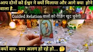 🤔AAP DONO HAR BAAR MILKAR ALAG KYUN HO JAATE HO I CURRENT ENERGY I TAROT READING