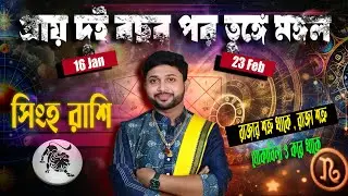 সিংহ রাশি🦁। Leo Sign♌। ভুমি পুত্রের সঞ্চারের প্রভাব সম্পর্কে জানুন।