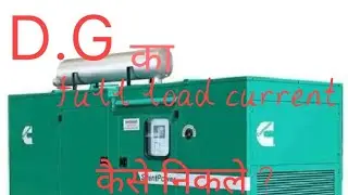 D,G का full load current कैसे निकले ? How to calculate D,G full load current?