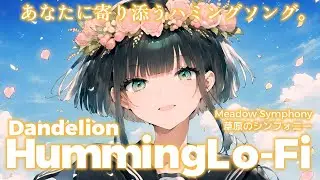 【リラックスBGM】草原のシンフォニー｜Humming Lo-Fi 1 hour【No.0033】study & work & chill