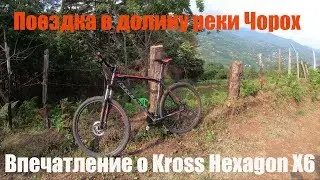 Поездка в долину реки Чорох. Впечатление о Kross Hexagon X6.
