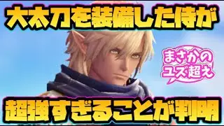 【ウィザードリィ ダフネ】大太刀を装備した侍が超強すぎる事が判明！