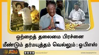 தர்மயுத்தம் 2.0 | வெல்வாரா ஓபிஎஸ் ? | ADMK OPS Dharmayutham 2.0 | Admk political Crisis | Eps Vs Ops