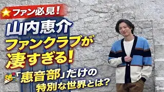 💥🎉 山内惠介ファンクラブが凄すぎる！「惠音楽部」でしか体験できない特別な世界とは？