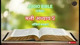 AUDIO BIBLE HINDI ( MATTHEW CHAPTER 5)  मत्ती अध्याय 5
