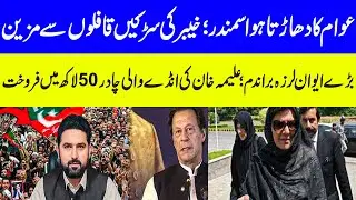 Sohail Afridi Giant Step   Aleema Khan  Anda Chaddar    Maria Ali #mariaali #sohailafridi