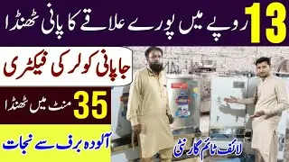 13 minutes main pory ilaqy ka pani thanda / electric water cooler manufacturer