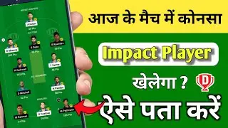 Konsa Substitute Player khelega kaise pata kare | How to Choose impact player