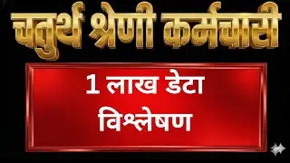 4th grade का 85 हजार के डाटा का विश्लेषण || 4th grade 2025 || balram harsana sir
