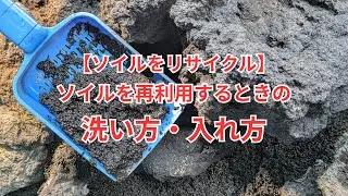ソイルを再利用するときの洗い方・入れ方