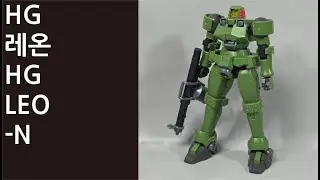 HG 레온 HG LEO-N #쇼츠 #애니메이션 #취미 #건담 #반다이 #SHORTS #ANIME #HOBBY #GUNDAM #BANDAI