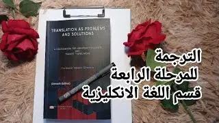 مادة الترجمة، للمرحلة الرابعة، قسم اللغة الانكليزية #قسم_انكليزي #مرحلة_رابعة #كليات #جامعة