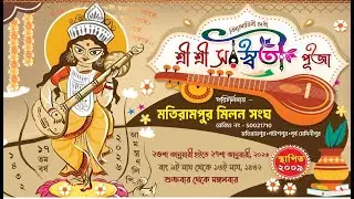 দিদি নং ১প্রতিযোগিতা🌸সার্বজনীন শ্রী শ্রী সরস্বতী পূজা 🌸 পরি&zwj;- মতিরামপুর মিলন সংঘ
