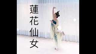蝶舞敦煌舞《蓮花仙女》