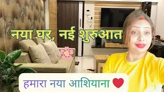 Finally New Home।Hamare Naye Aashiyane Ka Home Tour 🏠❤️Sapno Ka Ghar #vlog @nehasvlogspace 