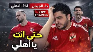 الاهلي يخرج من كأس عاصمة مصر بعد الخسارة من طلائع الجيش - شكري؟ بيكهام؟ هو ايه ده !!!