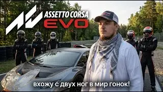 [RU,AR,EN] Assetto Corsa EVO | с двух ног влитаю в мир гонок!
