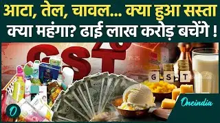 GST 2.0 Rates: क्या हुआ सस्ता, क्या महंगा, GST कटौती से ढाई लाख करोड़ का फायदा | GST New Price List