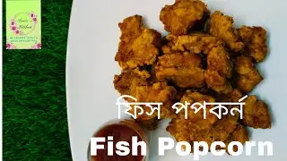 ক্রিসপি ফিস পপকর্ন রেসিপি। Crispy Fish Popcorn Recipe.