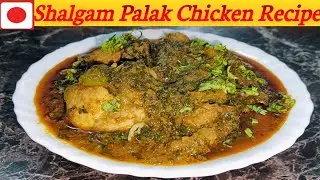 Shaljam Palak Chicken Recipe|शलगम पालक चिकन रेसिपी | Turnip Spanish Chicken Recipe| Mughlai Zaika022