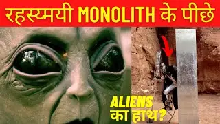 2020 monolith mystery explained in Hindi| Utah monolith का रहस्य |mysterious aliens monolith appears