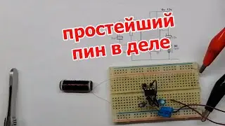 До неприличия простой пин в работе