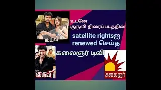 Kuruvi vijay movie satellite rights renewed by kalainyar tv | telivision news | family entertainment
