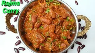 ರುಚಿಯಾದ ರಾಜ್ಮಾ ಕರ್ರಿ | Rajma Masala Curry in Kannada | Rajma Curry Recipe in Kannada