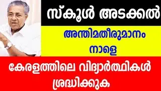 Kerala School News | breaking educational updates | School News Malayalam | School updates 2022