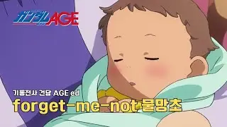기동전사 건담 AGE ED 4 - forget-me-not ~ワスレナグサ(물망초)