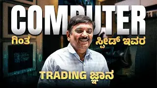 ಕಂಪ್ಯೂಟರ್ ಗಿಂತ ಸ್ಪೀಡ್ ಇದೆ ಇವರ trading ಜ್ಞಾನ | #financialfreedom #tidiacademy #stockmarket