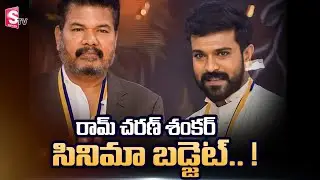 Ram Charan and Shankar Movie Budget Details | What is The Budget For #RC15 Movie? | SumanTV