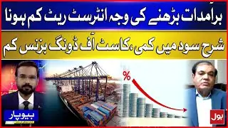 Exports Rise as Interest Rates Fall | Lower Cost of Doing Business in Pakistan | Economic Insight 25