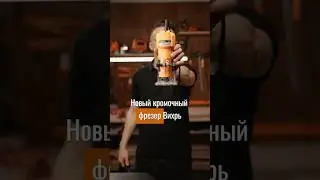 Кромочный фрезер, который должен быть у каждого мастера! Новый фрезер Вихрь! #вихрь #diy #фрезер