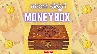 Use these tips to attract more money|Money box|ಹೆಚ್ಚಿನ ಹಣವನ್ನು ಆಕರ್ಷಿಸಲು ಈ ಸಲಹೆಗಳನ್ನು ಬಳಸಿ|LOA💰💲💸💷💶💵
