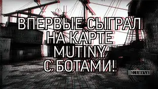 ВПЕРВЫЕ СЫГРАЛ НА КАРТЕ MUTINY (CSGO) (С БОТАМИ )