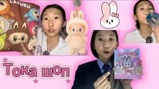 Тока шоп оор зочилцгооё😍🎀