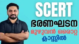 SCERT| ഇന്ത്യൻ ഭരണഘടന മുഴുവൻ ഒരൊറ്റ ക്ലാസ്സിൽ | 250+ ചോദ്യങ്ങൾ  | LDC,CPO,LP,UP #ldc #lgs #lpup #cpo