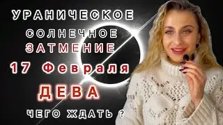 ДЕВА ♍️ 17.02🌑УРАНИЧЕСКОЕ СОЛНЕЧНОЕ ЗАТМЕНИЕ - Чего ждать ?IRYNA SUN 