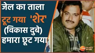 Vikas Dubey News : Kanpur Encounter के मास्टरमाइंड Vikas का एक और Video आया सामने | UP News