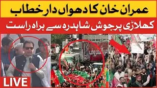 🔴LIVE | Imran Khan Historic Speech At Shahdara | PTI Long Mach Exclusive Coverage | BOL News