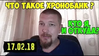 Что такое Хронобанк? Кто Я, И Откуда. Система оценки репутации- LaborX