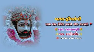 સવરા મંડપ નિમિત્તે બાવા સિમરોલી ગામ માં અષ્ટમી બીજ ઉજવણી 🚩🙏🏻#vlog #sorts #viral 