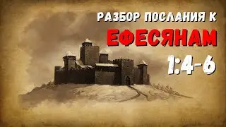 Разбор послания к ЕФЕСЯНАМ / 1:4-6