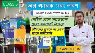 অম্ল,ক্ষারক এবং লবণ | NCERT SCIENCE CLASS 5 BENGALI | ALP, Tech,Je, Group D|@Gurukul Pathshala (WB) 
