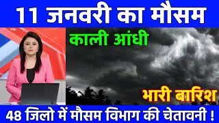09 जनवरी का मौसम| today weather update, heat wave, #Mausam_ki_jankari #Lucknow_weather #आज_का_मौसम