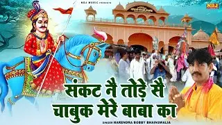 संकट नै तोड़े सै चाबुक मेरे बाबा का | Narendra Bobby Bhainswalia | New Jaharveer Goga Ji Bhajan 2025
