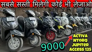 मात्र 9000 देके लेजाओ🔥| Second Hand Scooter Market | Used Bike Market | सस्ता स्कूटी मार्केट