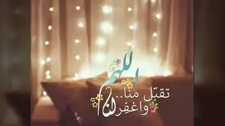24 mei 2020 Nachid al eid ﻧﺸﻴﺪ العيد
