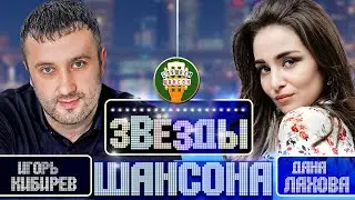 ИГОРЬ КИБИРЕВ И ДАНА ЛАХОВА ✬ ЛУЧШИЕ КЛИПЫ ОТ ЗВЕЗД ШАНСОНА ✬  БОЛЬШОЙ СБОРНИК ВИДЕОКЛИПОВ